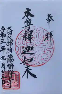 龍福寺の御朱印