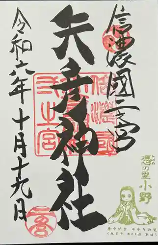 矢彦神社の御朱印