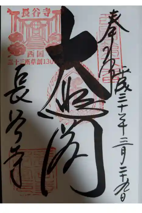 長谷寺の御朱印