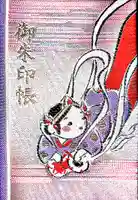 江島神社の御朱印帳