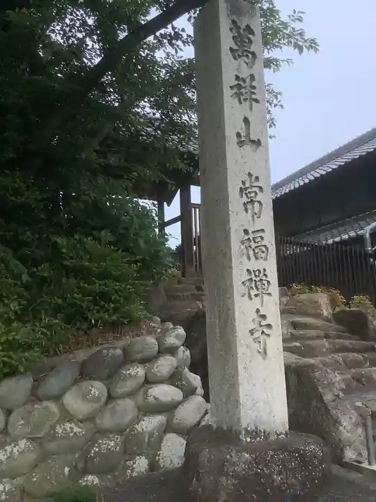 萬祥山常福寺のその他建物