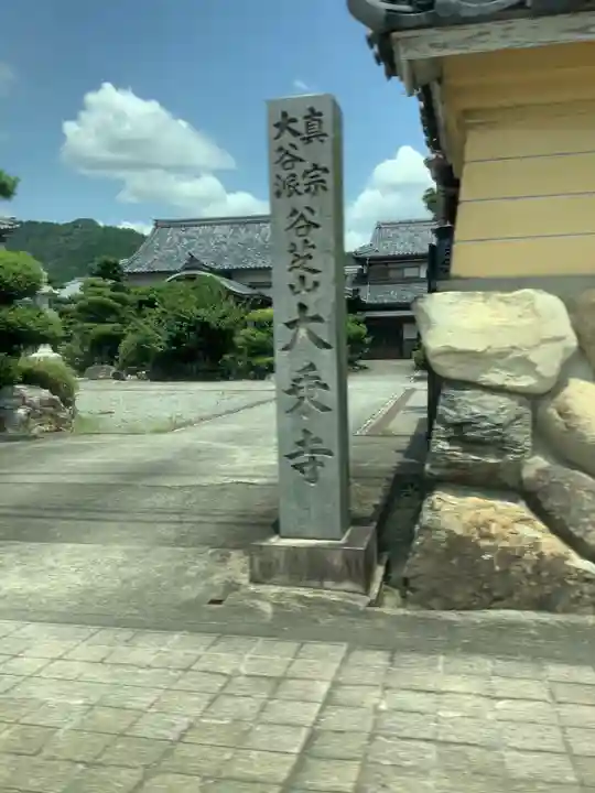 大乗寺のその他建物