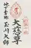 玉眞院玉川大師の御朱印