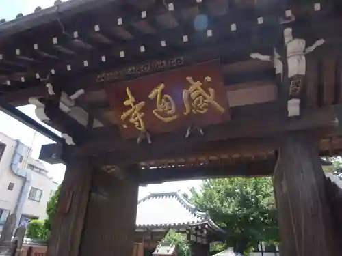 感通寺の山門・神門