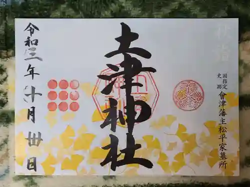 土津神社｜こどもと出世の神さまの御朱印