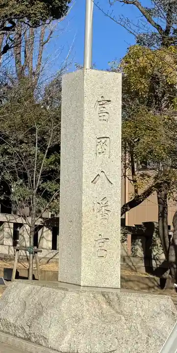 富岡八幡宮(東京都)
