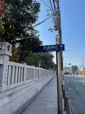 方違神社(大阪府)