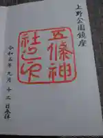 五條天神社の御朱印