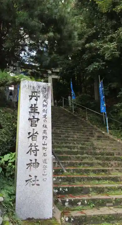 丹生官省符神社(和歌山県)