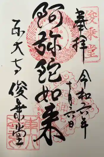 東大寺 俊乗堂の御朱印 2024年10月