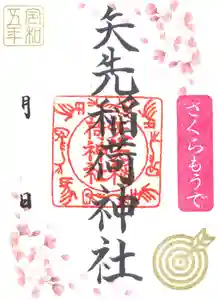 矢先稲荷神社(東京都) 2023年03月19日(日)〜(2023年03月17日(金) 10時22分53秒投稿)