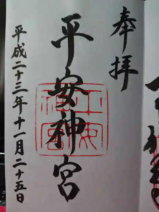 平安神宮の御朱印