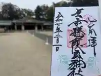 三重縣護國神社の御朱印