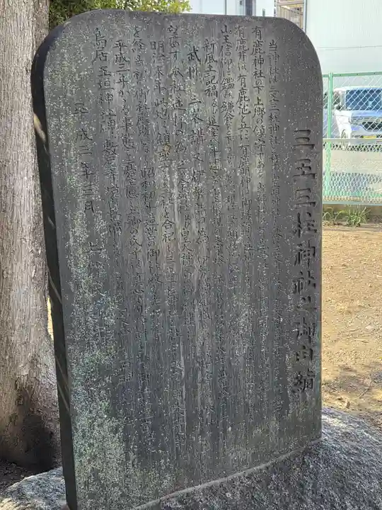三王三柱神社(神奈川県)