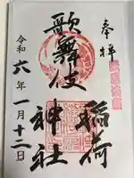 歌舞伎稲荷神社(東京都)