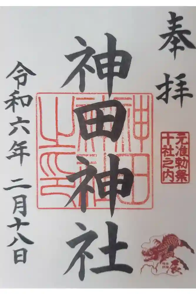 神田神社（神田明神）の御朱印
