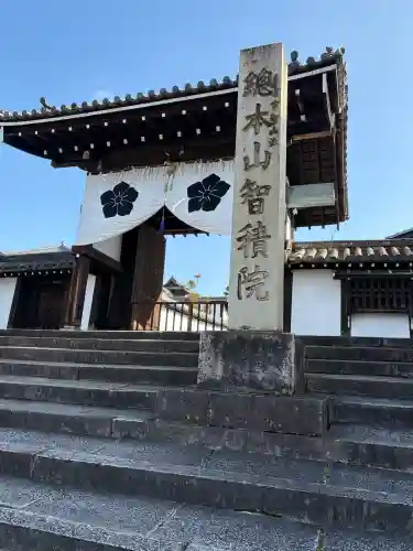 智積院の{uncategorized: "未分類", other: "その他", undefined: "問題あり", building: "その他建物", grave: "お墓", sacred_gate: "鳥居", guardian: "狛犬", statue: "像", buddha: "仏像", history: "歴史", nature: "自然", garden: "庭園", animal: "動物", pagoda: "塔", temizu: "手水舎", mountain_gate: "山門・神門", sanctuary: "本殿・本堂", subordinate: "末社・摂社", art: "芸術", scenery: "景色", jizo: "地蔵", ema: "絵馬", goshuin: "御朱印", omikuji: "おみくじ", items: "授与品その他", amulet: "お守り", goshuincho: "御朱印帳", eats: "食事", festival: "お祭り", votive_dance: "神楽", shichigosan: "七五三参", wedding: "結婚式", experience: "体験その他", initially: "初詣", around: "周辺", anti_infection: "感染症対策"}