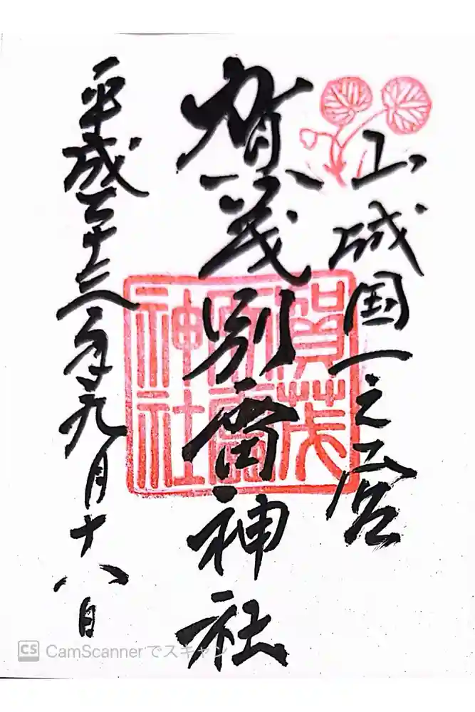 賀茂別雷神社（上賀茂神社）の御朱印