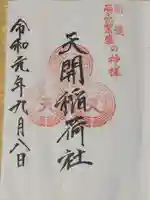天開稲荷社の御朱印