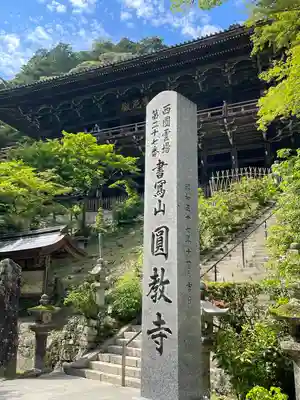 圓教寺(兵庫県)