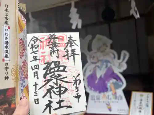 温泉神社〜いわき湯本温泉〜の御朱印