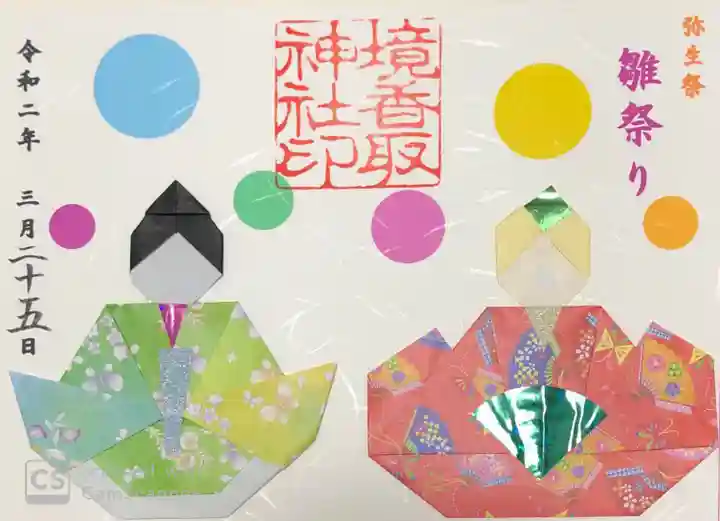 境香取神社の御朱印