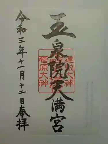 石浦神社の御朱印