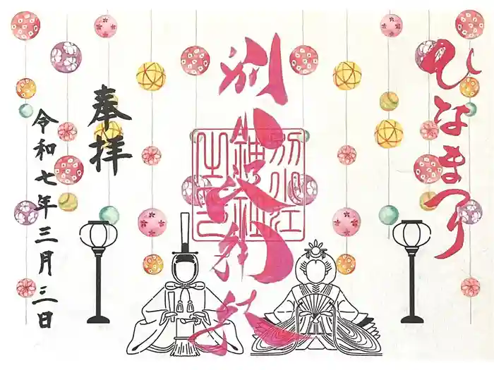 別小江神社の御朱印