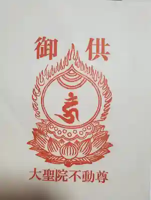 大聖院不動尊教会の授与品その他