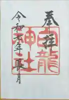 白龍神社の御朱印