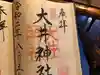 大井神社の御朱印