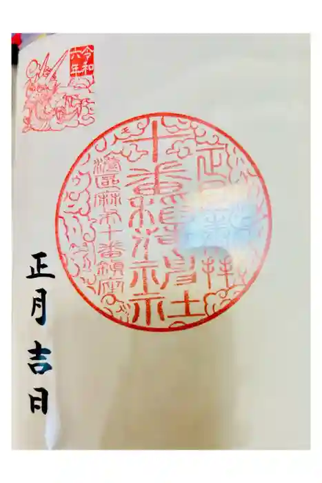 十番稲荷神社の御朱印