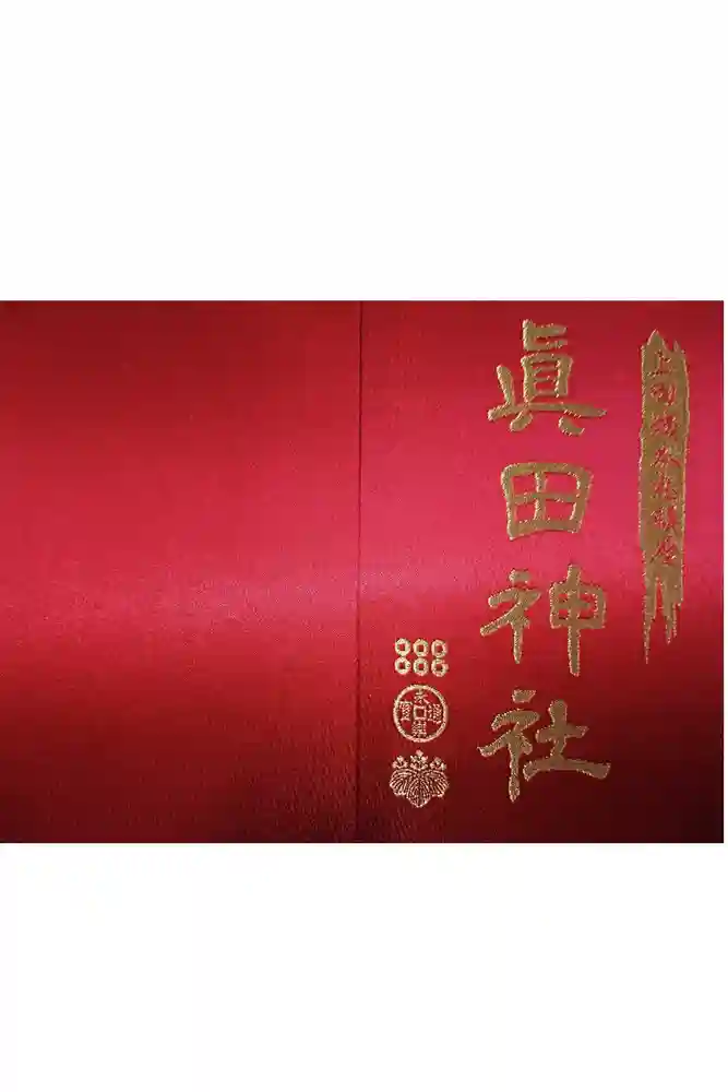 眞田神社の御朱印帳