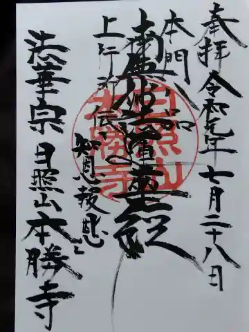 本勝寺(福井県)