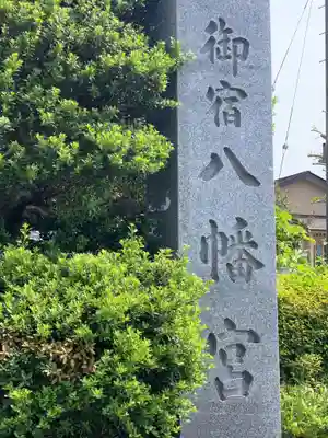 八幡宮のその他建物
