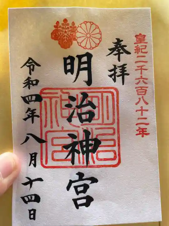 明治神宮の御朱印