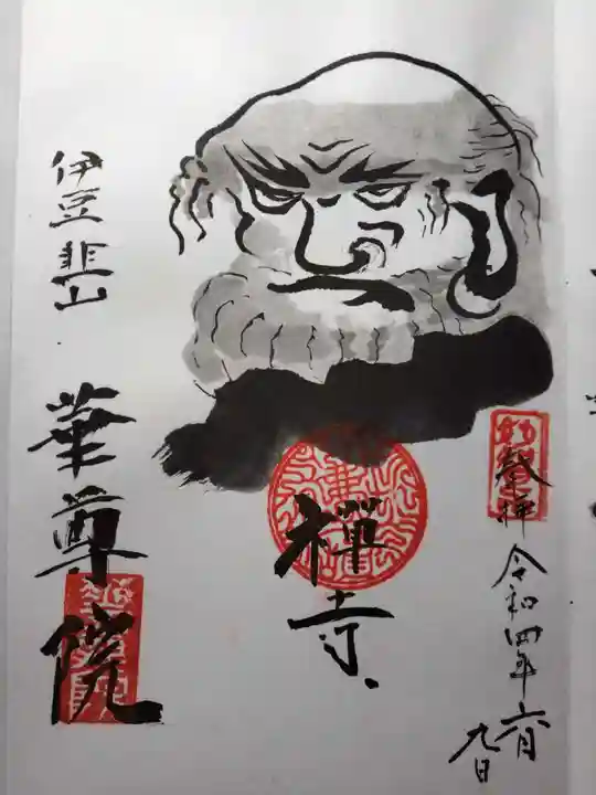 華尊院の御朱印