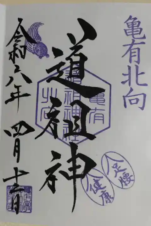亀有香取神社の境内末社、亀有北向道祖神の通常御朱印。わらじの絵に足腰健康の文字、紫印の亀の絵。