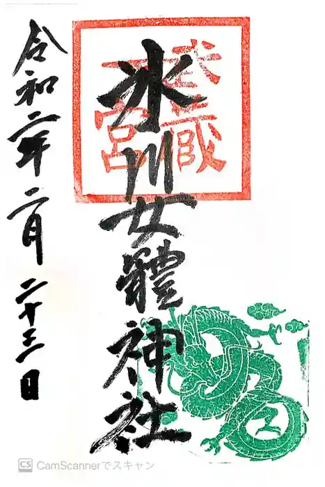 氷川女體神社の御朱印