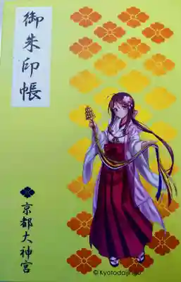 京都大神宮の御朱印
