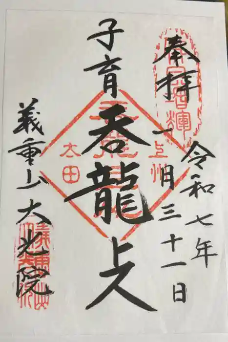 大光院 新田寺の御朱印