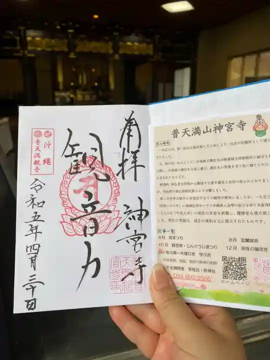 普天満山神宮寺(沖縄県)