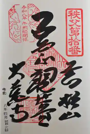 大慈寺の御朱印 2026年04月