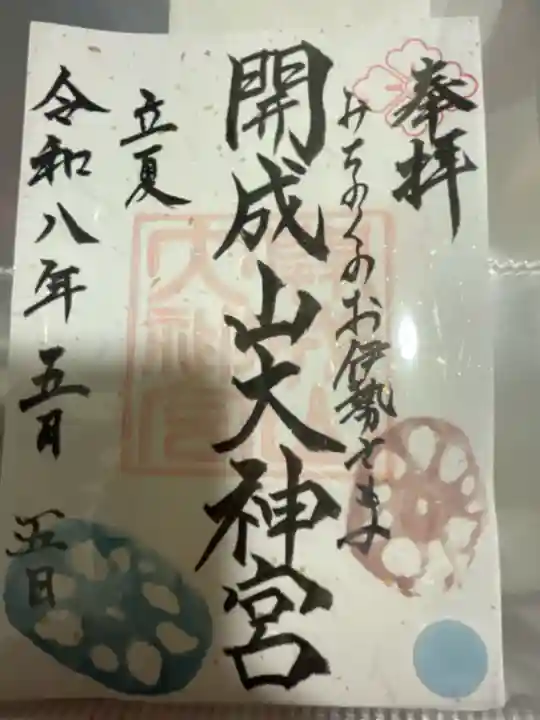 開成山大神宮の御朱印