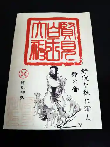 賢見神社(徳島県)