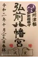 弘前八幡宮の御朱印