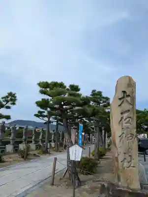 赤穂大石神社(兵庫県)