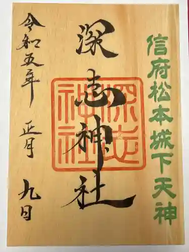 深志神社(長野県)