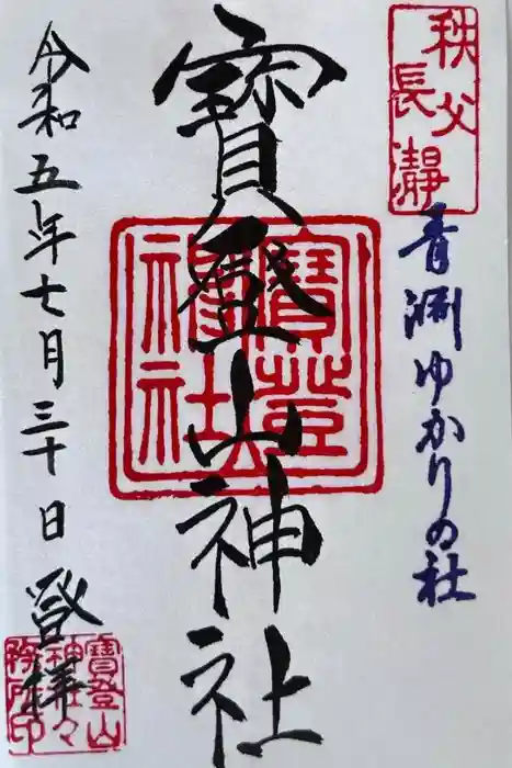 宝登山神社の御朱印