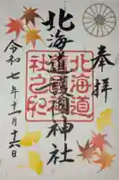北海道護國神社の御朱印